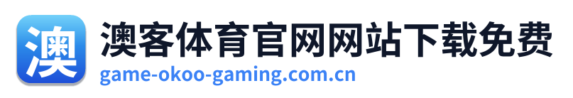 澳客体育官网网站下载免费